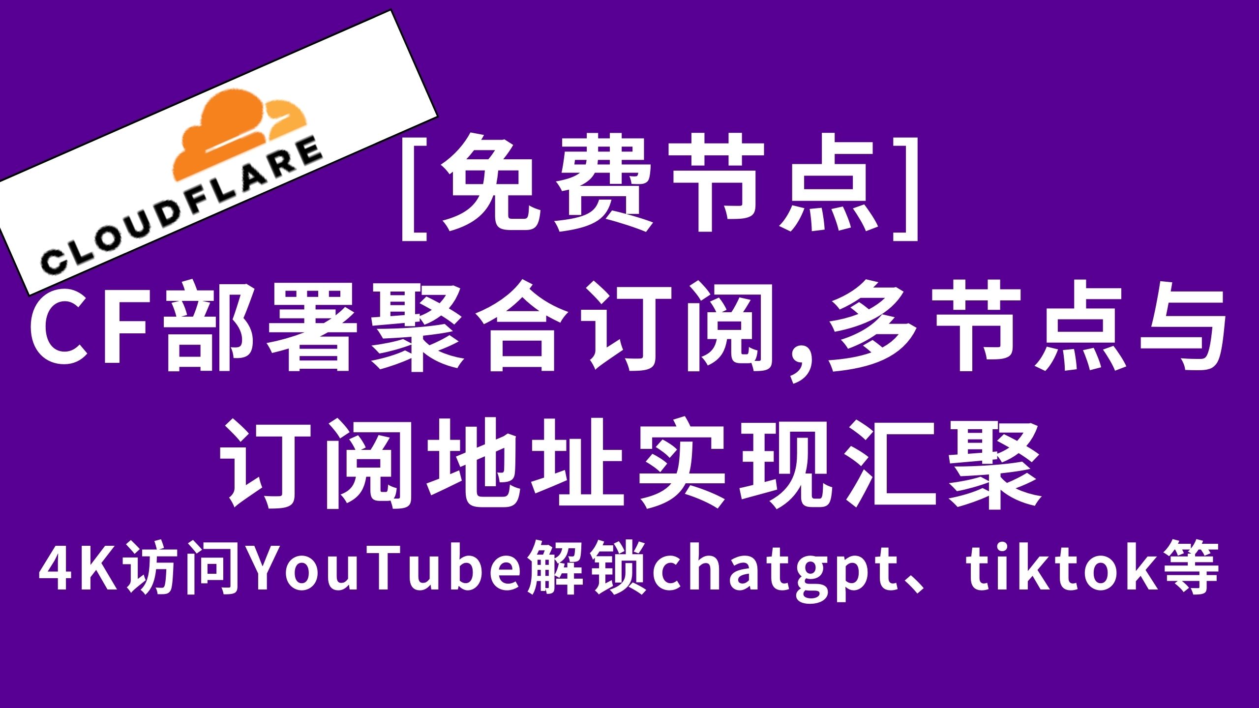 通过cloudflare部署定制聚合订阅,将你任意节点与多个订阅聚合成专属于你的订阅链接,完成定制汇聚订阅| 数字套利
